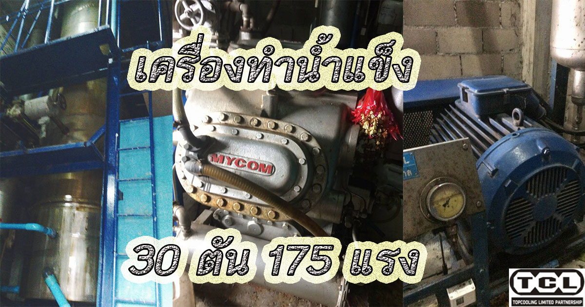 เครื่องทำน้ำแข็งใหญ่