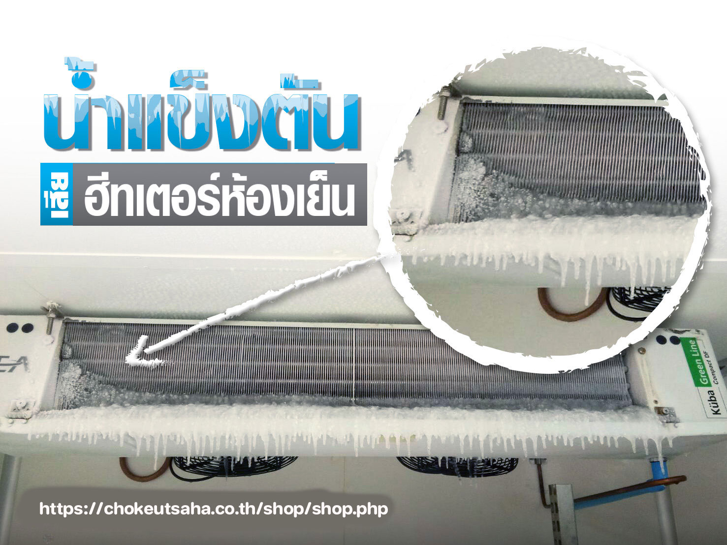 น้ำแข็ง คอยล์เย็นห้องเย็น